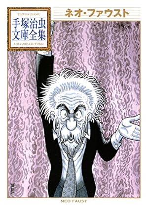 タイガーブックス 手塚治虫文庫全集（1） | 手塚治虫 | 青年マンガ