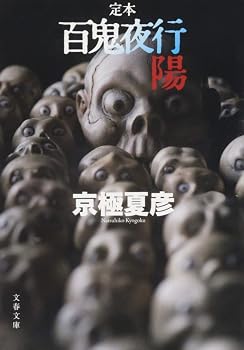 定本 百鬼夜行 陽 (文春文庫 き 39-1)