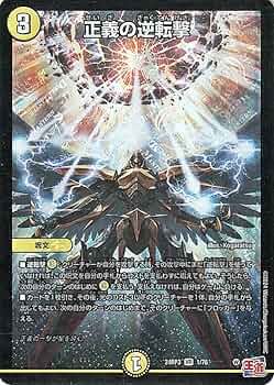 デュエルマスターズ　約4500枚　引退品 デュエマ　逆転撃　ノーマル大量 Amazon.co.jp: デュエルマスターズ 王道篇 正義の逆転撃(ベリーレア