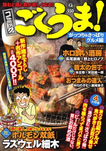 コミックごくうま! がっつり&さっぱりグルメ編 (マンサンQコミックス)