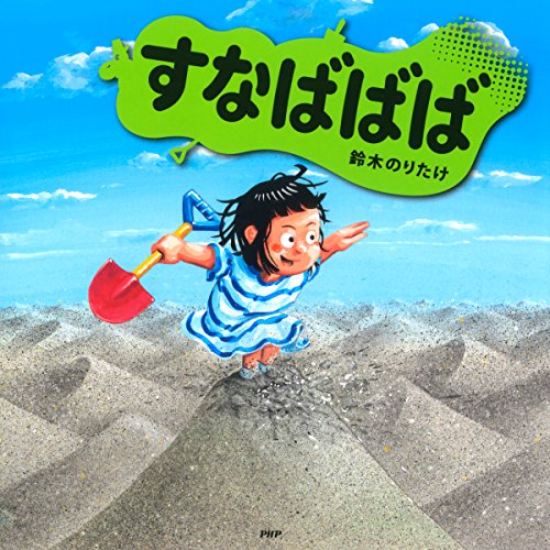 すなばばば (「ゆうぐ」シリーズ) (Japanese Edition)