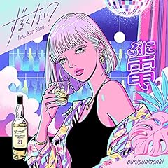 ���邭�Ȃ��H feat. Kan Sano / �ՂɂՂɓd�@