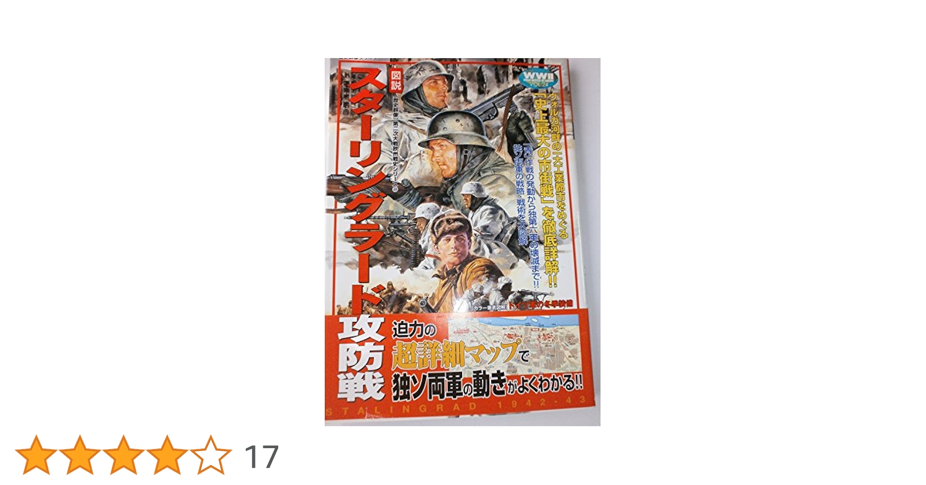 図説」スタ-リングラ-ド攻防戦 (歴史群像 第2次大戦欧州戦史