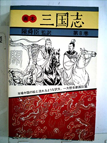 画本三国志〈第8巻〉 (1983年)