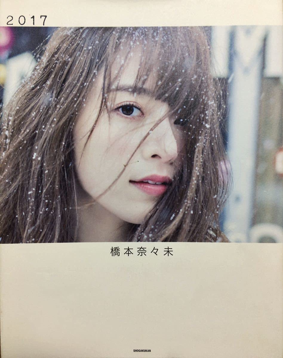Amazon.co.jp: 橋本奈々未乃木坂46 2nd写真集「2017」 : おもちゃ