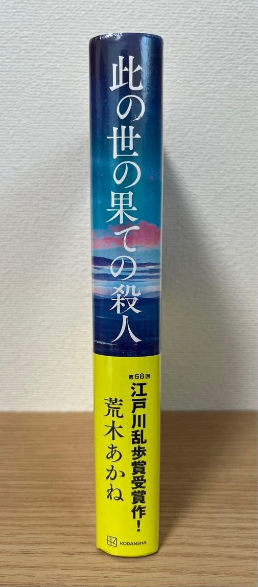 Amazon.co.jp: 31日 サイン本 此の世の果ての殺人 ちぎれた鎖と