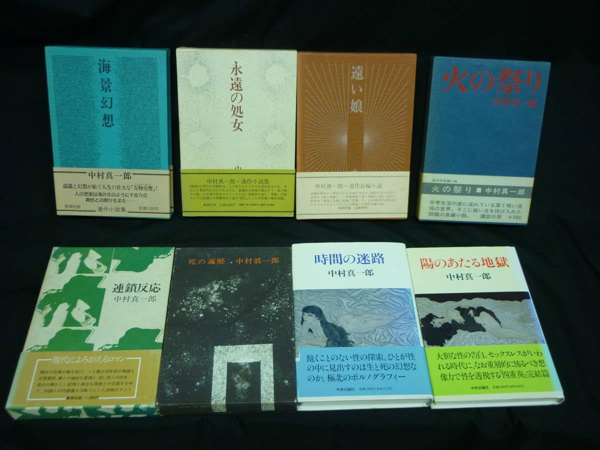 Amazon.co.jp: 中村真一郎 単行本【全初版 8冊】火の祭り.死の遍歴.遠い娘.永遠の処女.連鎖反応ほか昭和44年□35T : おもちゃ