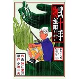 弐十手物語96　桜もち心中(二) (マンガの金字塔)
