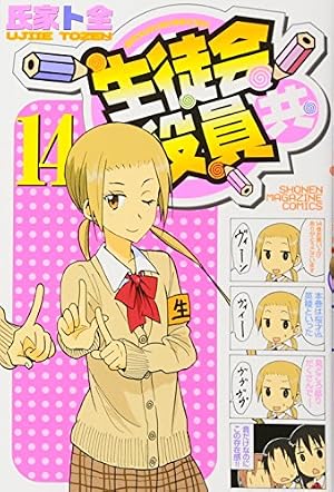 生徒会役員共(12) (少年マガジンコミックス) | 氏家 ト全 |本 | 通販