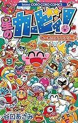 Amazon.co.jp: 星のカービィ！ もーれつプププアワー！（5） 星