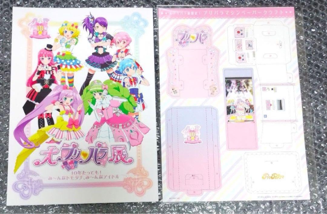 Amazon.co.jp: 10周年記念大プリパラ展 パンフレット 特典 : おもちゃ