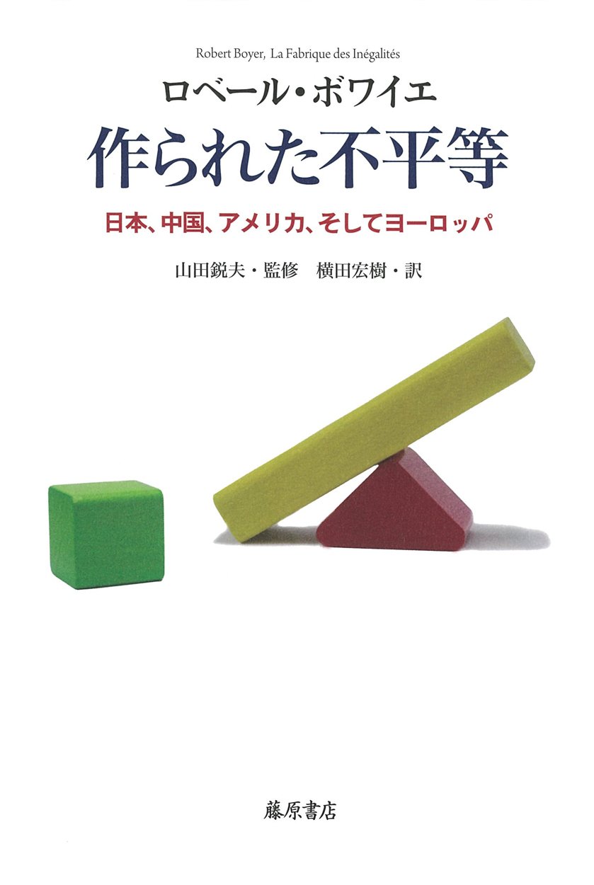 作られた不平等 日本 中国 アメリカ そしてヨーロッパ ロベール ボワイエ 山田 鋭夫 横田 宏樹 本 通販 Amazon