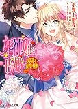 死神姫の再婚20　-愛深き復讐の女神- (ビーズログ文庫)