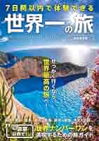 7日間以内で体験できる 世界一の旅 | A-Works |本 | 通販 | Amazon