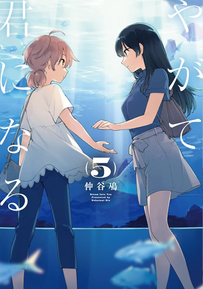 Amazon.co.jp: やがて君になる(5) (電撃コミックスNEXT) : 仲谷 鳰: 本