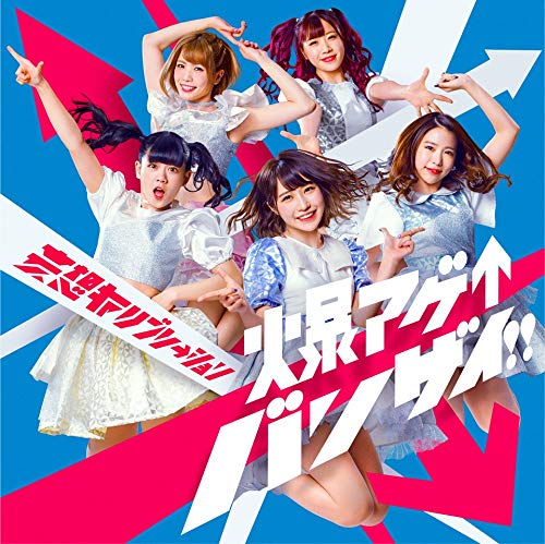 爆アゲ↑バンザイ! ! (初回生産限定盤) (DVD付)