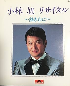 Amazon.co.jp: 小林旭リサイタル~熱き心に~: ミュージック