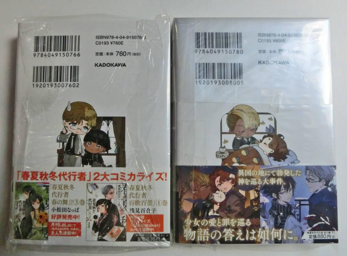 Amazon.co.jp: 初版帯付 春夏秋冬代行者 秋の舞 上下巻＋暁の射手 3冊