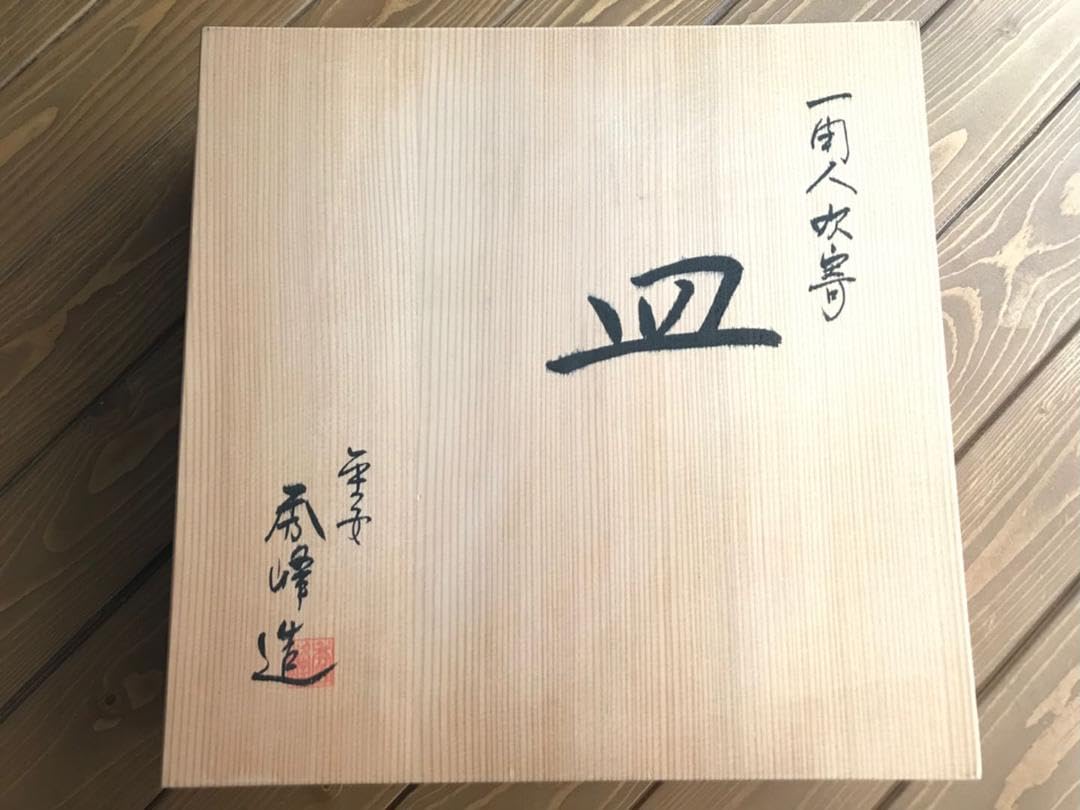 未使用　京焼　清水焼 平安 秀峰造　一閑人宝交　皿　　武内裕　銘々皿 Amazon.co.jp: 京焼 清水焼 秀峰堂 一閑人吹寄 皿 平安秀峰造