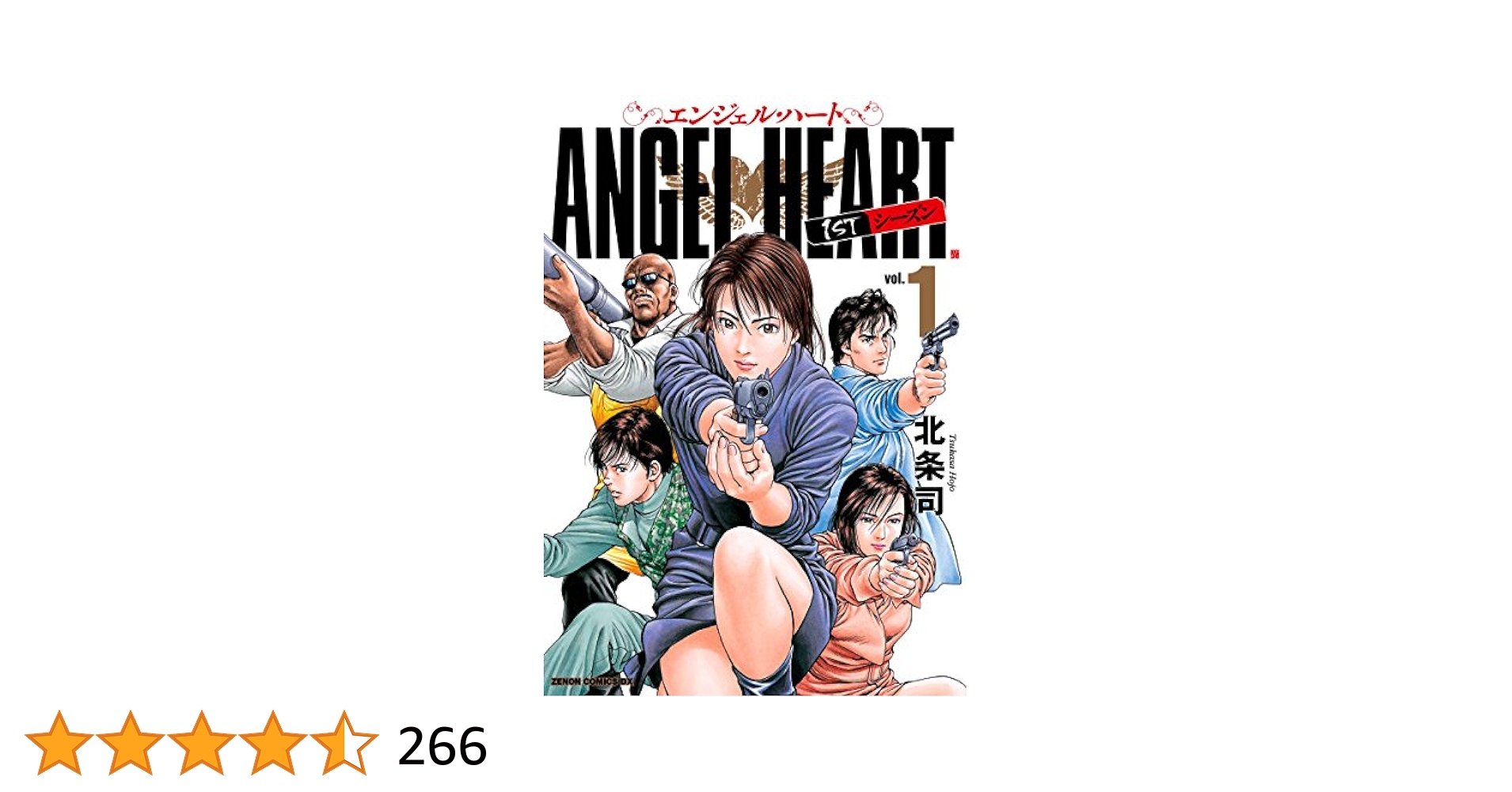 Amazon.co.jp: エンジェル・ハート 1stシーズン 1巻 (ゼノン