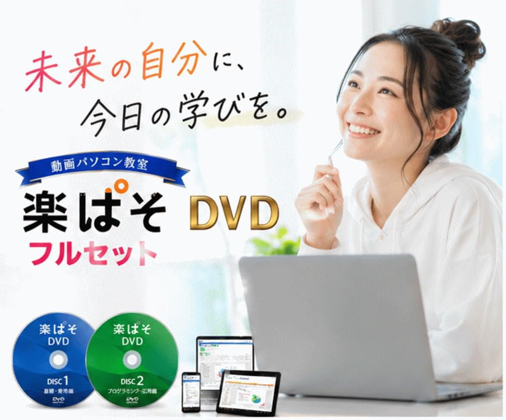動画パソコン教室！『楽ぱそDVDフルセット』365/2024 Amazon.co.jp: 動画パソコン教室 DVD 68時間フルセット｜初心者OK Word