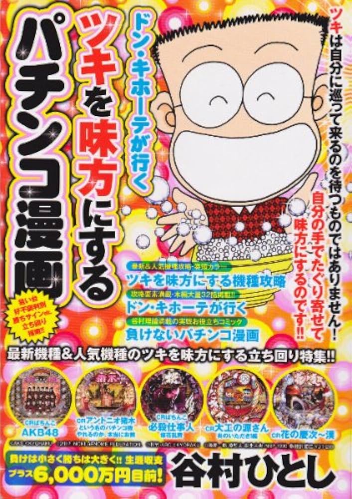 谷村ひとしパチンコ漫画