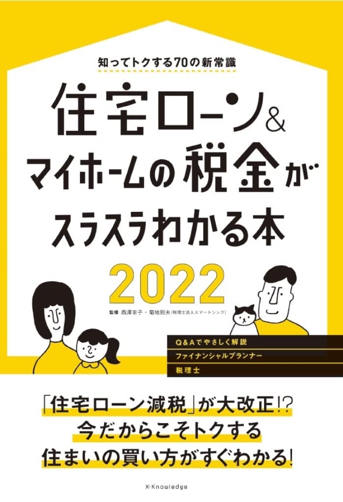 住宅ロ―ン&マイホ―ムの税金がスラスラわかる本 2018 住宅ローン&マイホームの税金がスラスラわかる本2022 | 西澤
