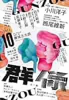 文学青春群像。小田嶽夫。 群像短篇名作選 2000～2014』（群像編集部,辻原 登,黒井