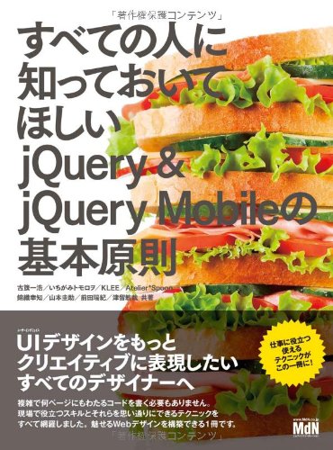 すべての人に知っておいてほしい jQuery & jQuery Mobileの基本原則