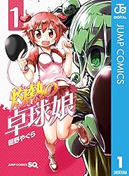 Amazon.co.jp: 灼熱の卓球娘 1 (ジャンプコミックスDIGITAL) 電子書籍