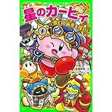 星のカービィ　夢幻の歯車を探せ！ (角川つばさ文庫)