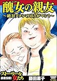 醜女の親友~絶対アタシのほうがマシ!~ (ストーリーな女たち)