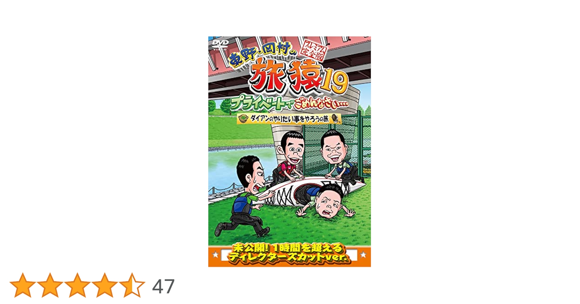 Amazon.co.jp: 東野・岡村の旅猿19 プライベートでごめんなさい
