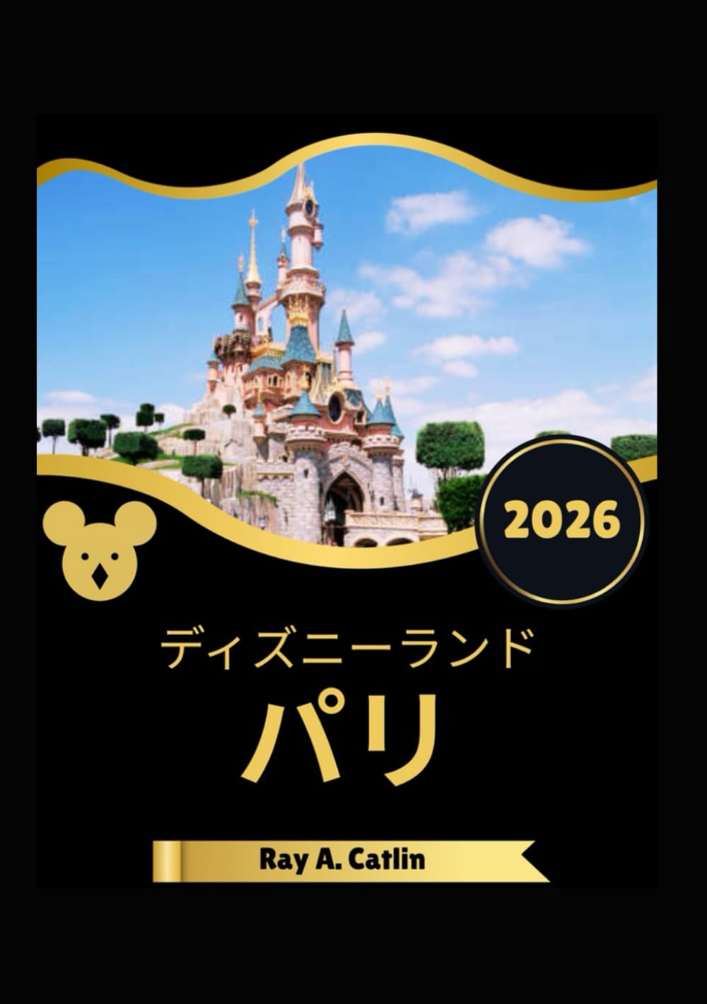 ディズニーランド パリ旅行ガイド 2026 | Ray A. Catlin |本 | 通販