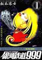 Amazon.co.jp: 銀河鉄道999 1 (My First WIDE) : 松本 零士: 本