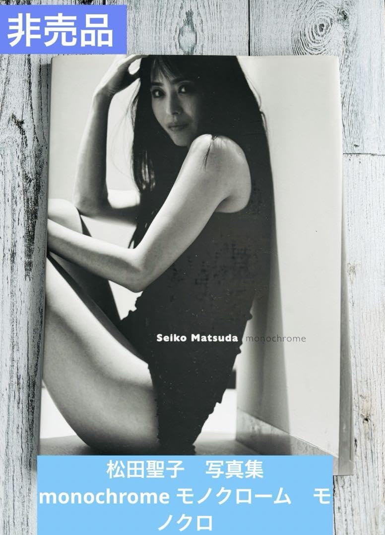 松田聖子　写真集　monochrome モノクローム　モノクロ Amazon.co.jp: 松田聖子 写真集 monochrome モノクローム