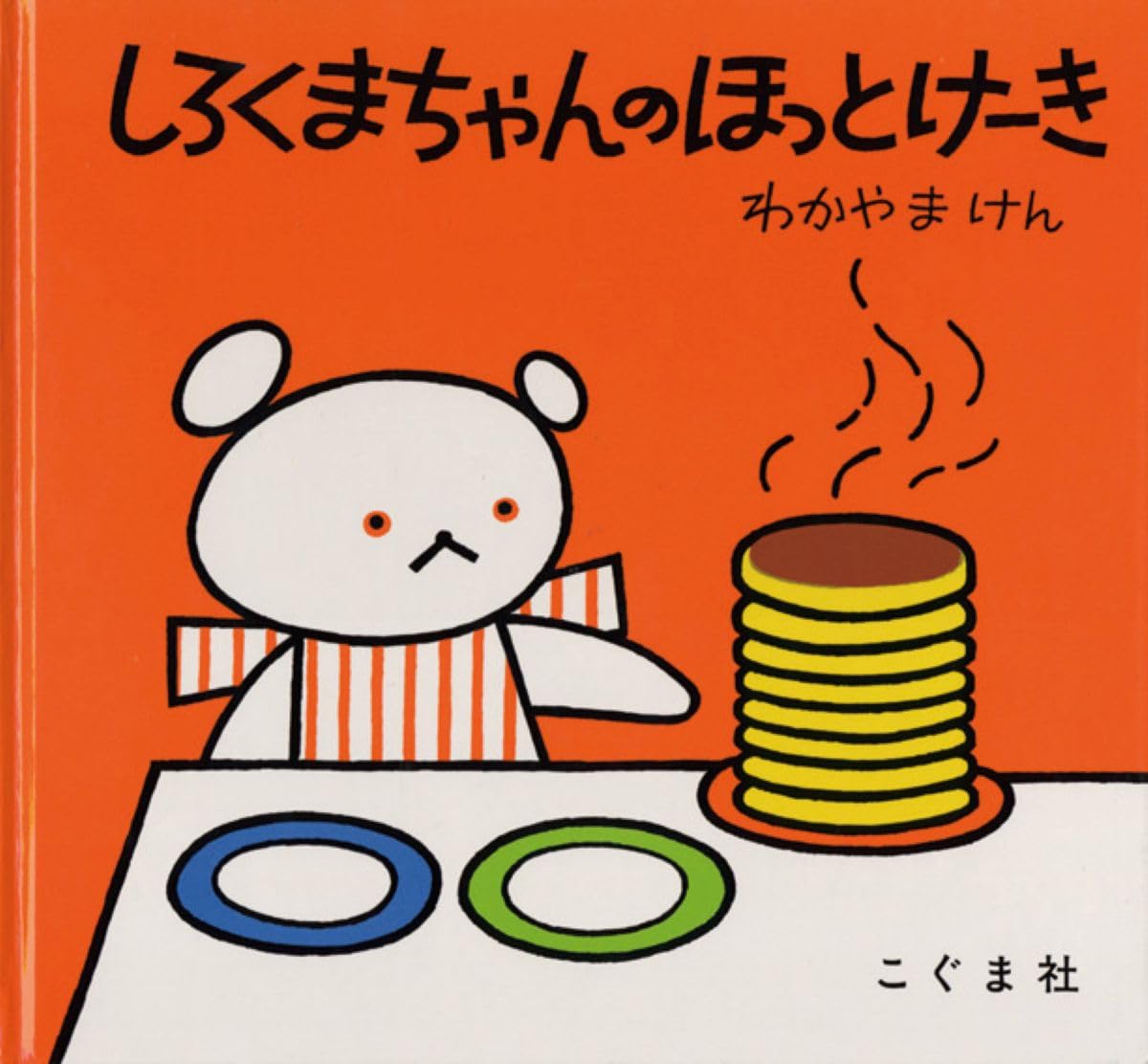 Amazon.co.jp: しろくまちゃんのほっとけーき (こぐまちゃんえほん