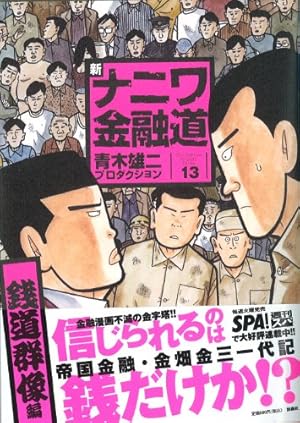 Amazon.co.jp: 新ナニワ金融道 15(灰原の野心編) (SPA COMICS) : 青木
