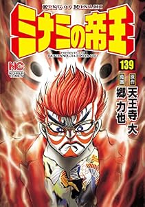 ミナミの帝王 139 (漫画ゴラク)