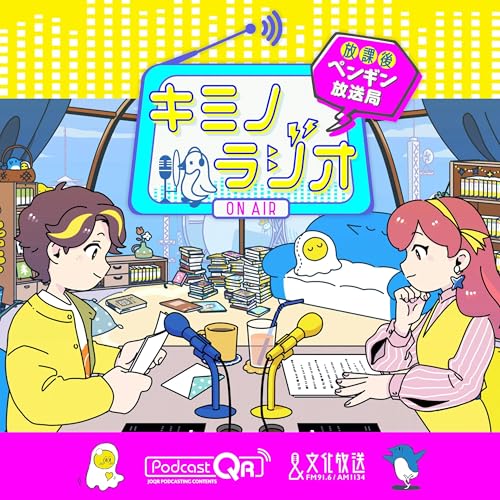 #春休みスペシャル_キミノラジオ〜放課後ペンギン放送局〜 「それを世界と言うんだね」特集！！地上波初放送回の特別アーカイブ版！