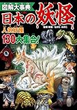 図解大事典　日本の妖怪