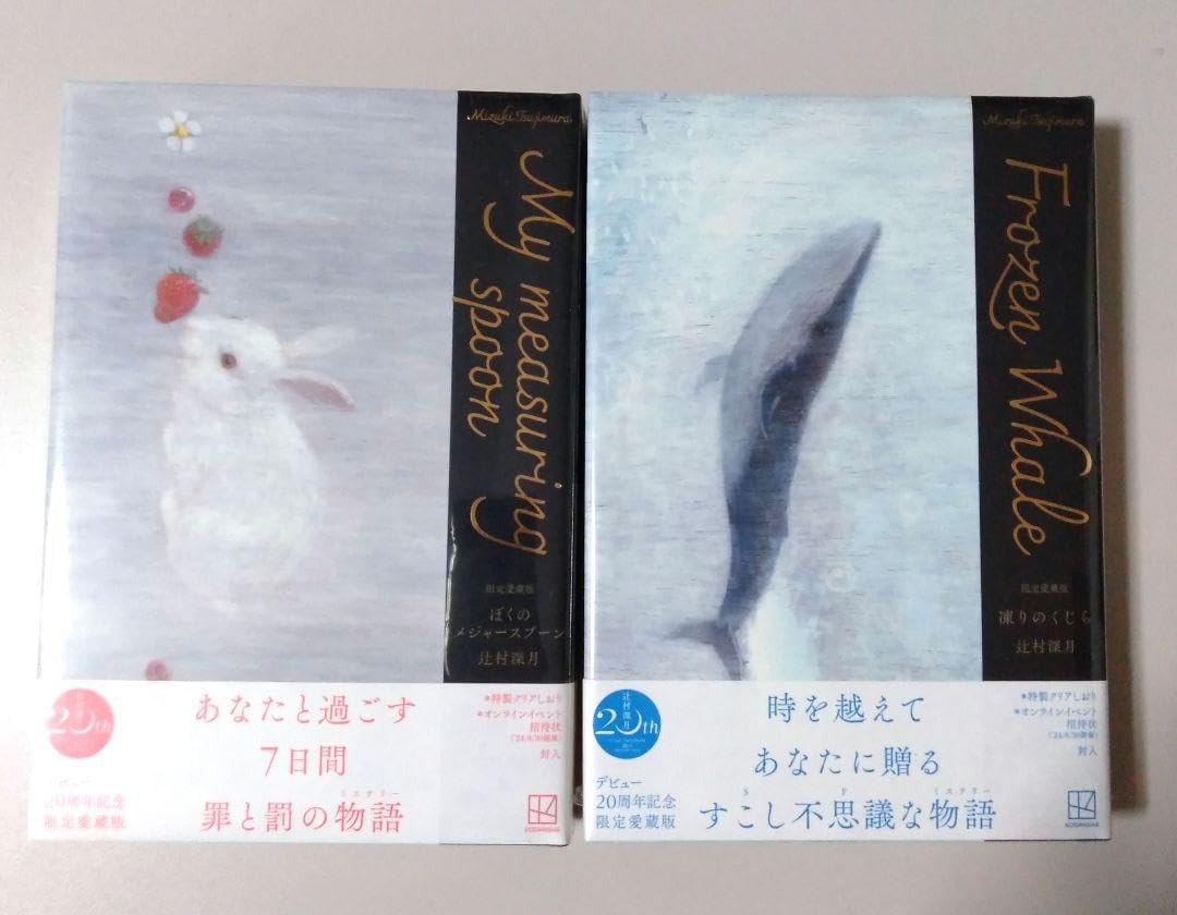 愛蔵版 ぼくのメジャースプーン 凍りのら 辻村深月 祝・辻村深月