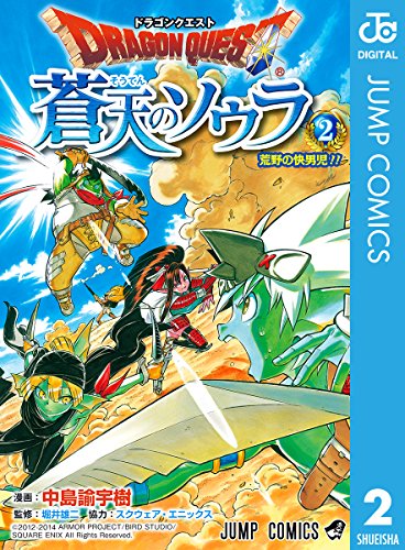 無料電子書籍アプリ ドラゴンクエスト 蒼天のソウラ 2 (ジャンプコミックスDIGITAL) バイ