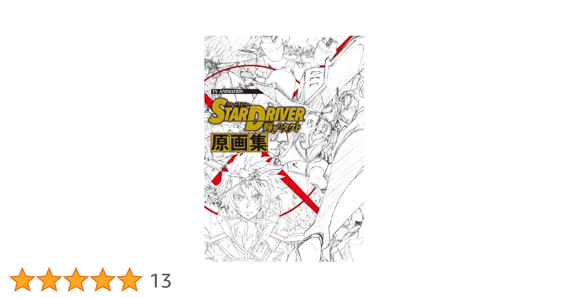 限定値下げ【美品】TVアニメ「STAR D 輝きのタクト」原画集 初版 91htBOgUDNL._UF350,350_QL50_.jpg