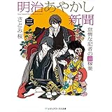 明治あやかし新聞 三 怠惰な記者の裏稼業 (メディアワークス文庫)