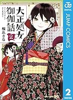 大正処女御伽話 (全5巻) Kindle版