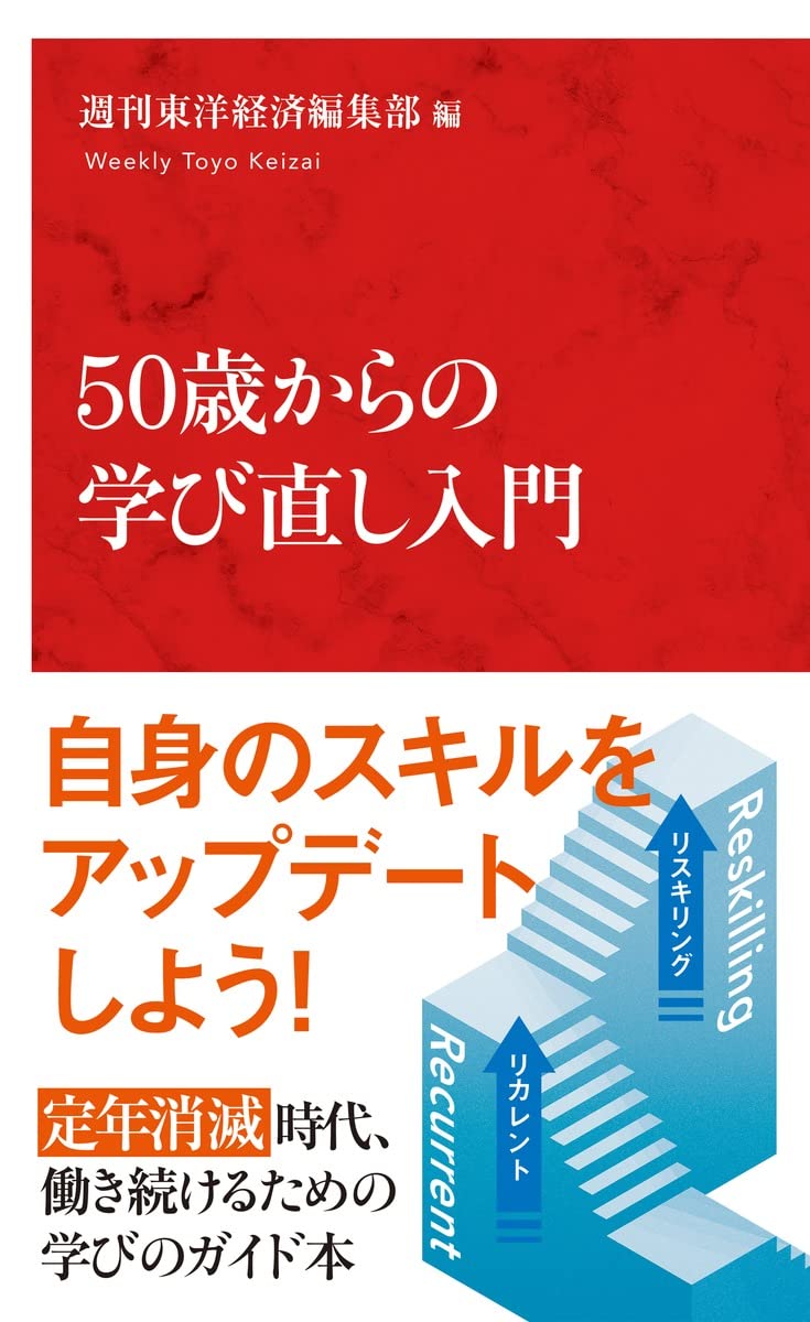 50歳からの学び直し入門 (インターナショナル新書) | 週刊東洋経済編集