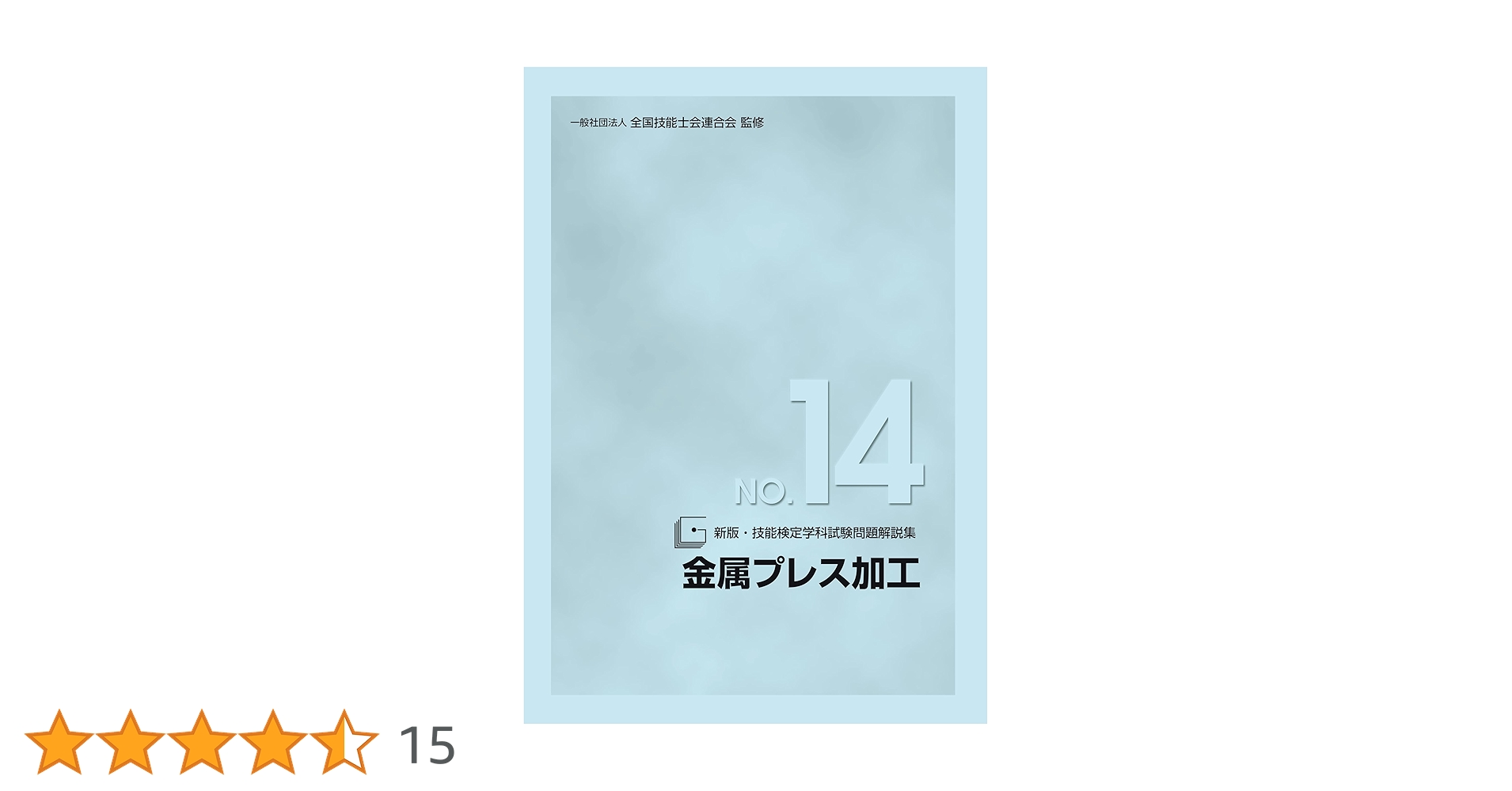 技能検定学科試験問題解説集　工場板金 Amazon.co.jp: 新版 技能検定学科試験問題解説集 NO.18 工場板金