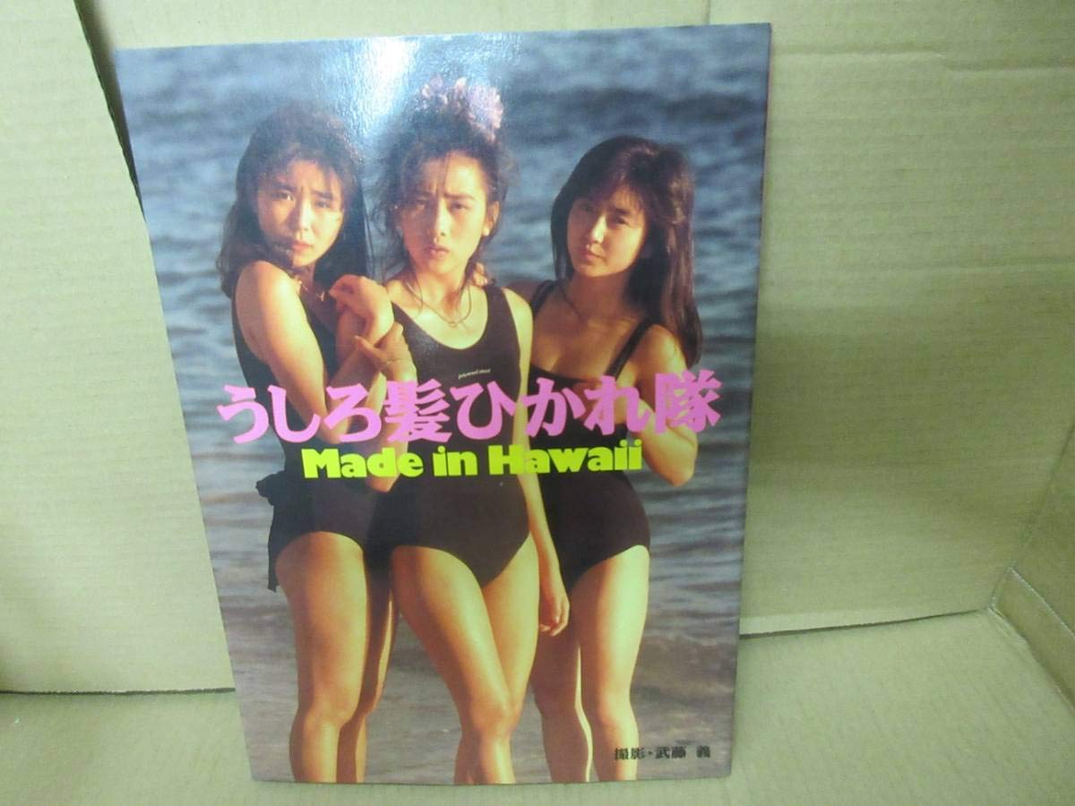 Amazon.co.jp: うしろ髪ひかれ隊写真集-Made In Hawaii。昭和63年第3版