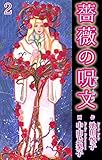 薔薇の呪文 2 (少女宣言)